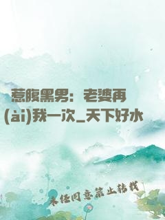 誤惹腹黑男：老婆再愛(ài)我一次