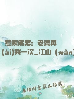 誤惹腹黑男：老婆再愛(ài)我一次