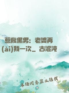 誤惹腹黑男：老婆再愛(ài)我一次