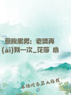 誤惹腹黑男：老婆再愛(ài)我一次