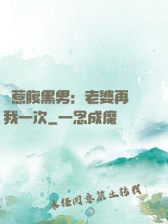 誤惹腹黑男：老婆再愛我一次