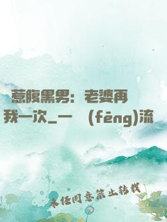 誤惹腹黑男：老婆再愛我一次