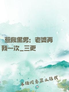 誤惹腹黑男：老婆再愛我一次