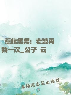 誤惹腹黑男：老婆再愛我一次
