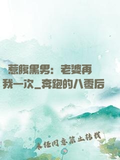 誤惹腹黑男：老婆再愛我一次