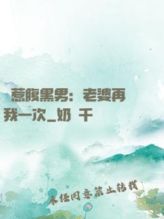 誤惹腹黑男：老婆再愛我一次