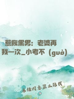 誤惹腹黑男：老婆再愛我一次