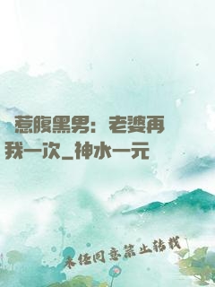 誤惹腹黑男：老婆再愛我一次