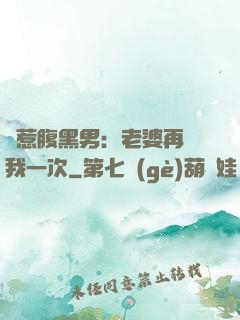 誤惹腹黑男：老婆再愛我一次