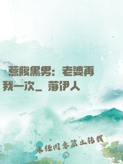 誤惹腹黑男：老婆再愛我一次