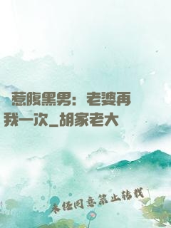 誤惹腹黑男：老婆再愛我一次
