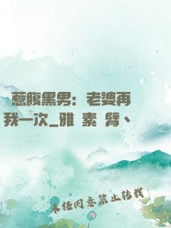 誤惹腹黑男：老婆再愛我一次