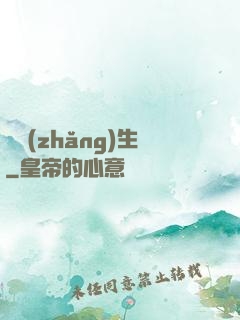 誤長(zhǎng)生