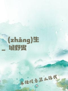 誤長(zhǎng)生