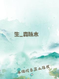 誤長生