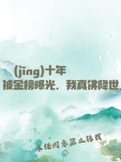 誦經(jīng)十年被金榜曝光，我真佛降世
