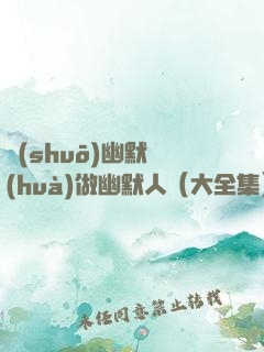 說(shuō)幽默話(huà)做幽默人（大全集）