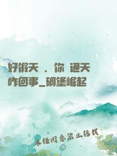 說好假天師，你這通天箓咋回事