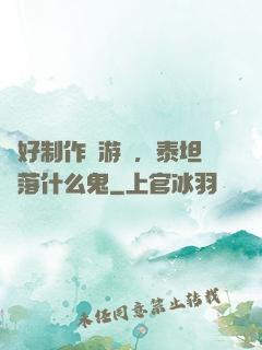 說好制作爛游戲，泰坦隕落什么鬼
