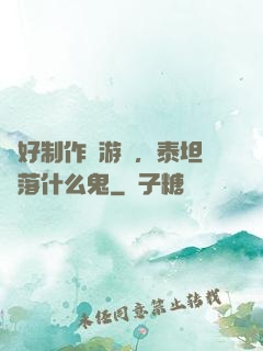 說好制作爛游戲，泰坦隕落什么鬼