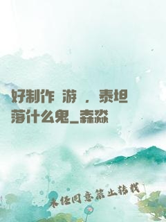 說好制作爛游戲，泰坦隕落什么鬼