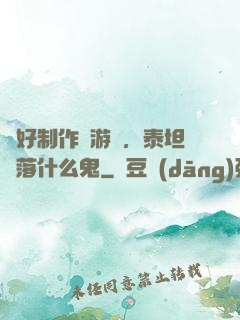 說好制作爛游戲，泰坦隕落什么鬼