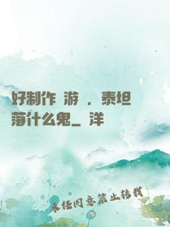 說好制作爛游戲，泰坦隕落什么鬼