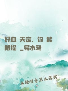說好血脈天定，你卻能無限提純
