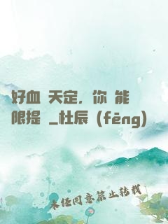 說好血脈天定，你卻能無限提純