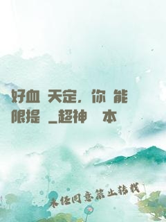 說好血脈天定，你卻能無限提純