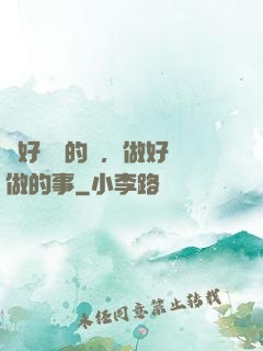 說好難說的話，做好難做的事