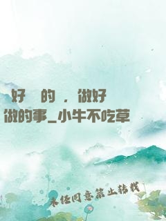 說好難說的話，做好難做的事