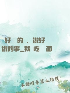 說好難說的話，做好難做的事