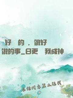 說好難說的話，做好難做的事