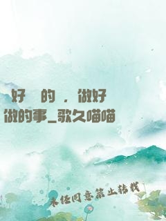 說好難說的話，做好難做的事