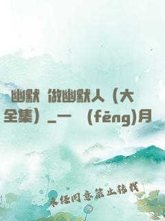 說幽默話做幽默人（大全集）