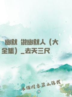 說幽默話做幽默人（大全集）