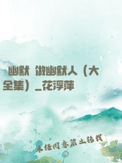 說幽默話做幽默人（大全集）