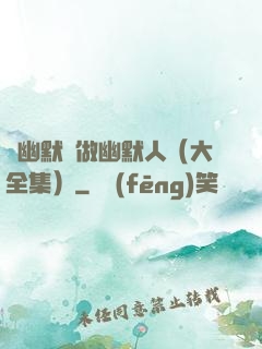 說幽默話做幽默人（大全集）