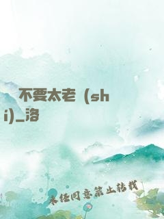說話不要太老實(shí)