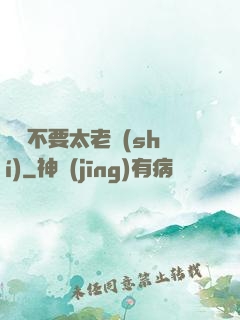 說話不要太老實(shí)