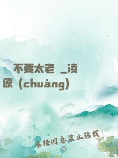 說話不要太老實