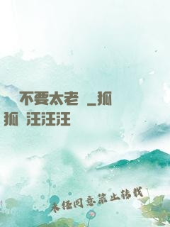 說話不要太老實