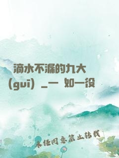 說話滴水不漏的九大隱規(guī)則