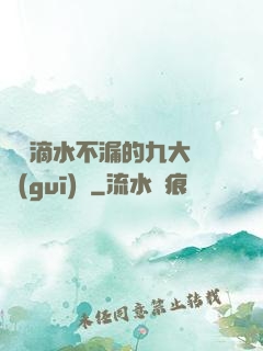 說話滴水不漏的九大隱規(guī)則