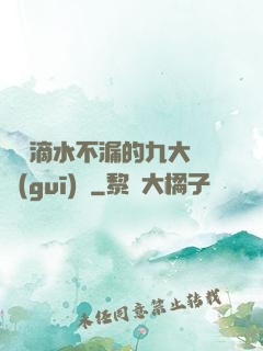 說話滴水不漏的九大隱規(guī)則
