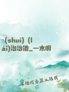 誰(shuí)來(lái)治治他