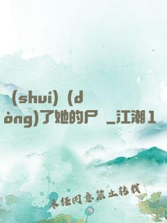 誰(shuí)動(dòng)了她的尸體