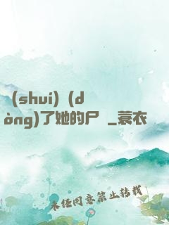 誰(shuí)動(dòng)了她的尸體