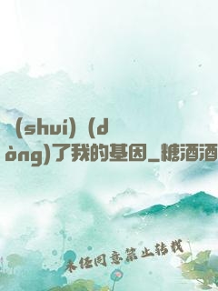誰(shuí)動(dòng)了我的基因